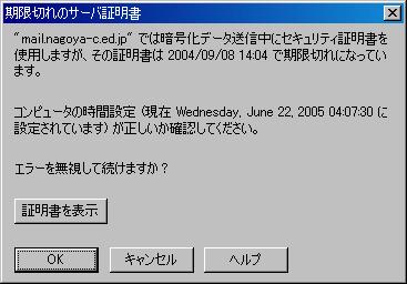 期限切れサーバ証明書